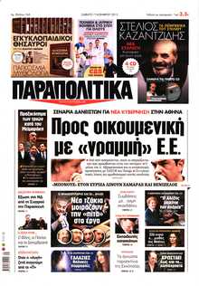 ΠΑΡΑΠΟΛΙΤΙΚΑ