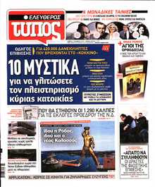 ΕΛΕΥΘΕΡΟΣ ΤΥΠΟΣ
