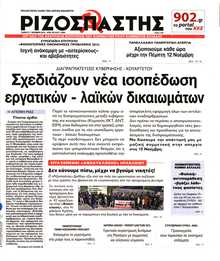 ΡΙΖΟΣΠΑΣΤΗΣ