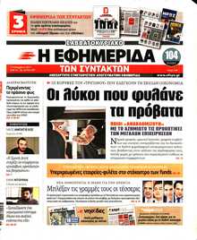 Η ΕΦΗΜΕΡΙΔΑ ΤΩΝ ΣΥΝΤΑΚΤΩΝ