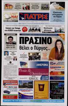 ΠΑΤΡΙΣ ΠΥΡΓΟΥ