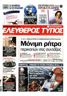 ΕΛΕΥΘΕΡΟΣ ΤΥΠΟΣ  ΚΥΡΙΑΚΗΣ