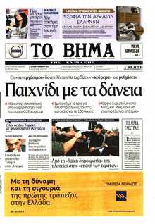 ΤΟ ΒΗΜΑ ΤΗΣ ΚΥΡΙΑΚΗΣ