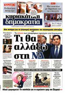 ΚΥΡΙΑΚΑΤΙΚΗ ΔΗΜΟΚΡΑΤΙΑ 