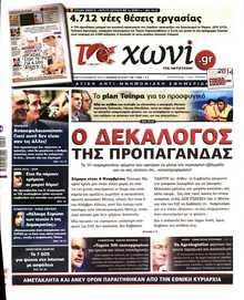 ΤΟ ΧΩΝΙ