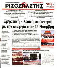 ΡΙΖΟΣΠΑΣΤΗΣ ΤΗΣ ΚΥΡΙΑΚΗΣ