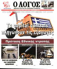 Ο ΛΟΓΟΣ ΤΗΣ ΚΥΡΙΑΚΗΣ