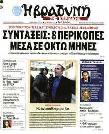 ΒΡΑΔΥΝΗ ΤΗΣ ΚΥΡΙΑΚΗΣ