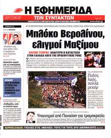 Η ΕΦΗΜΕΡΙΔΑ ΤΩΝ ΣΥΝΤΑΚΤΩΝ