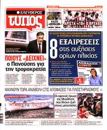 ΕΛΕΥΘΕΡΟΣ ΤΥΠΟΣ