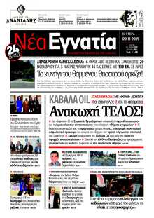 ΝΕΑ ΕΓΝΑΤΙΑ ΚΑΒΑΛΑΣ