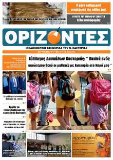 ΟΡΙΖΟΝΤΕΣ ΚΑΣΤΟΡΙΑΣ  