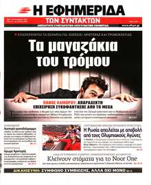 Η ΕΦΗΜΕΡΙΔΑ ΤΩΝ ΣΥΝΤΑΚΤΩΝ