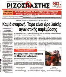 ΡΙΖΟΣΠΑΣΤΗΣ