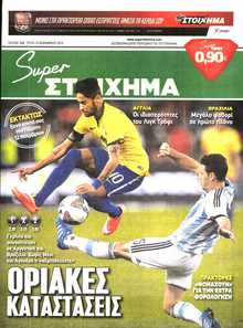 SUPER ΣΤΟΙΧΗΜΑ