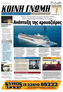 ΚΟΙΝΗ ΓΝΩΜΗ ΚΥΚΛΑΔΩΝ