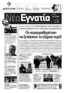ΝΕΑ ΕΓΝΑΤΙΑ ΚΑΒΑΛΑΣ
