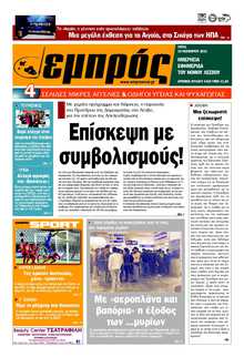 ΕΜΠΡΟΣ ΛΕΣΒΟΥ