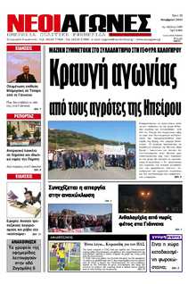 ΝΕΟΙ ΑΓΩΝΕΣ ΗΠΕΙΡΟΥ