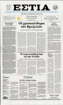 ΕΣΤΙΑ