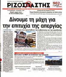 ΡΙΖΟΣΠΑΣΤΗΣ