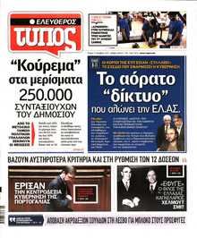 ΕΛΕΥΘΕΡΟΣ ΤΥΠΟΣ