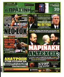 ΠΡΑΣΙΝΗ