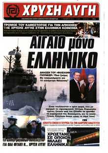 ΧΡΥΣΗ ΑΥΓΗ
