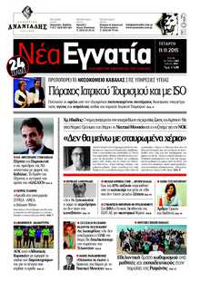 ΝΕΑ ΕΓΝΑΤΙΑ ΚΑΒΑΛΑΣ