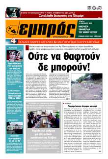 ΕΜΠΡΟΣ ΛΕΣΒΟΥ