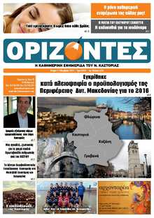 ΟΡΙΖΟΝΤΕΣ ΚΑΣΤΟΡΙΑΣ  