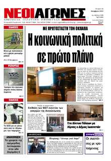ΝΕΟΙ ΑΓΩΝΕΣ ΗΠΕΙΡΟΥ