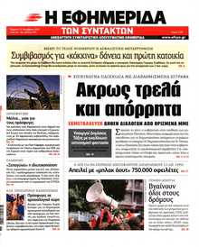 Η ΕΦΗΜΕΡΙΔΑ ΤΩΝ ΣΥΝΤΑΚΤΩΝ