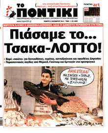 ΤΟ ΠΟΝΤΙΚΙ