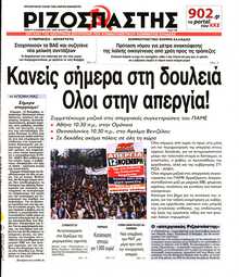 ΡΙΖΟΣΠΑΣΤΗΣ