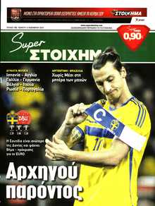 SUPER ΣΤΟΙΧΗΜΑ
