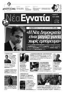 ΝΕΑ ΕΓΝΑΤΙΑ ΚΑΒΑΛΑΣ