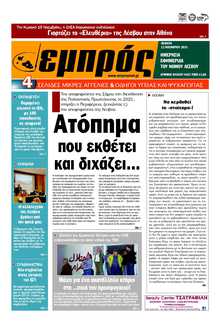 ΕΜΠΡΟΣ ΛΕΣΒΟΥ
