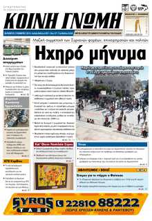 ΚΟΙΝΗ ΓΝΩΜΗ ΚΥΚΛΑΔΩΝ