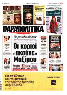 ΠΑΡΑΠΟΛΙΤΙΚΑ