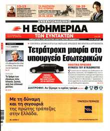 Η ΕΦΗΜΕΡΙΔΑ ΤΩΝ ΣΥΝΤΑΚΤΩΝ