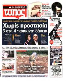 ΕΛΕΥΘΕΡΟΣ ΤΥΠΟΣ