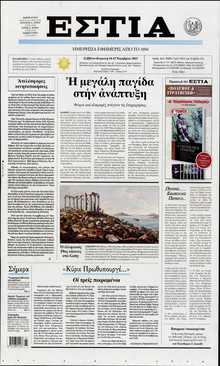 ΕΣΤΙΑ