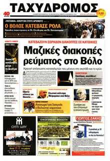 ΤΑΧΥΔΡΟΜΟΣ ΜΑΓΝΗΣΙΑΣ