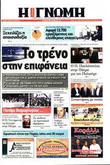 ΓΝΩΜΗ ΠΑΤΡΩΝ  