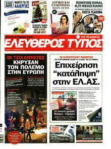 ΕΛΕΥΘΕΡΟΣ ΤΥΠΟΣ  ΚΥΡΙΑΚΗΣ