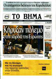ΤΟ ΒΗΜΑ ΤΗΣ ΚΥΡΙΑΚΗΣ