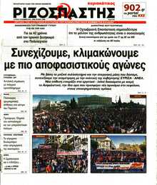 ΡΙΖΟΣΠΑΣΤΗΣ ΤΗΣ ΚΥΡΙΑΚΗΣ