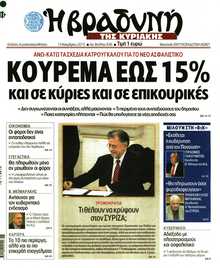 ΒΡΑΔΥΝΗ ΤΗΣ ΚΥΡΙΑΚΗΣ