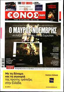 ΕΘΝΟΣ  ΚΥΡΙΑΚΗΣ